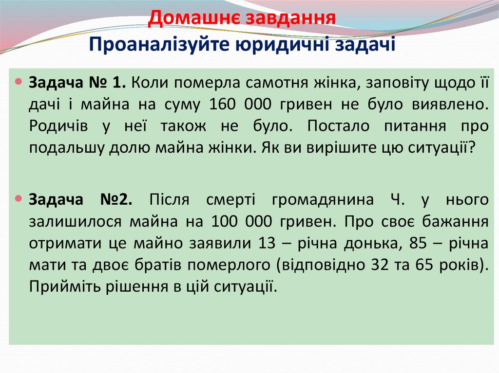 Домашнє завдання Проаналізуйте юридичні задачі