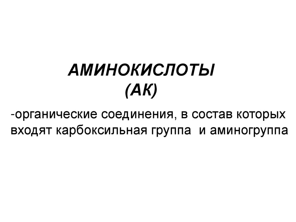 АМИНОКИСЛОТЫ (АК)