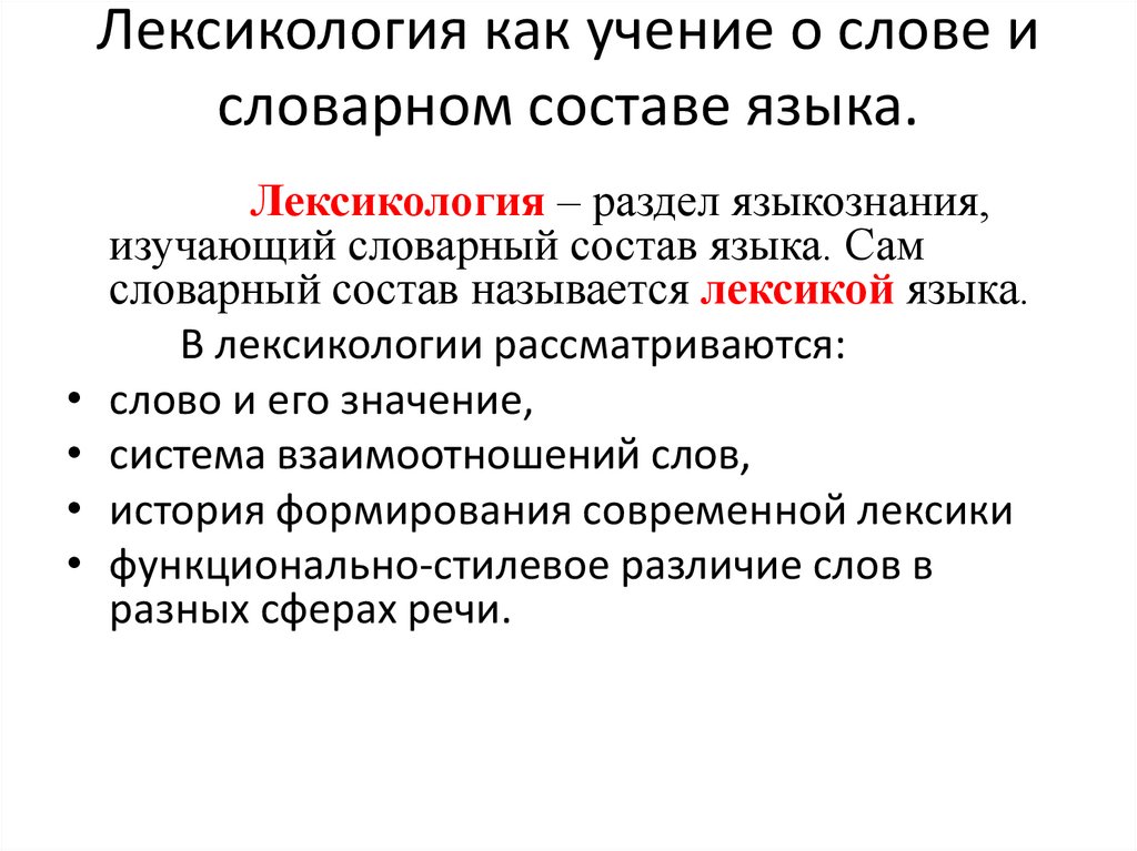 Лексикология как учение о слове и словарном составе языка.