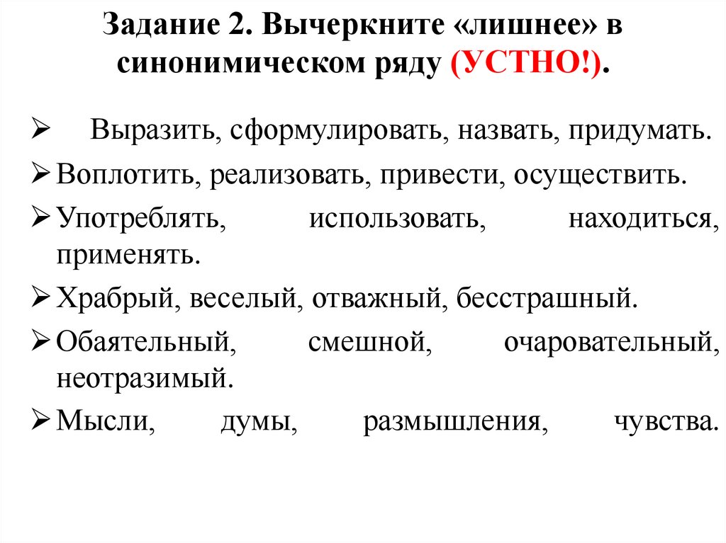 Задание 2. Вычеркните «лишнее» в синонимическом ряду (УСТНО!).