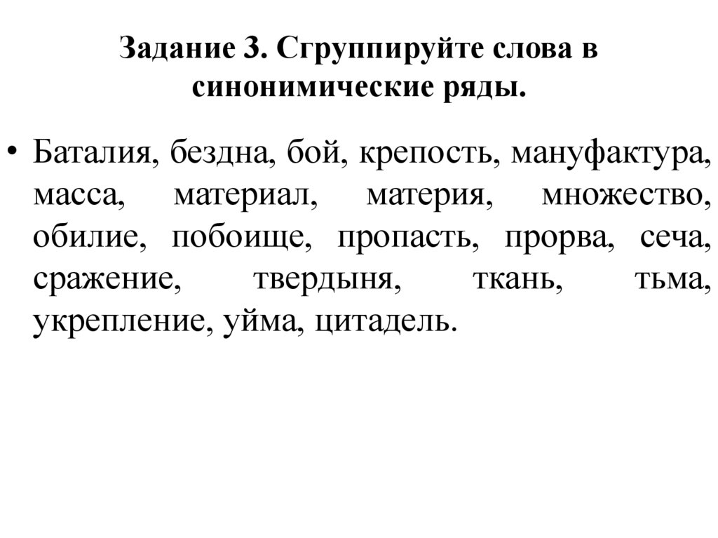 Задание 3. Сгруппируйте слова в синонимические ряды.