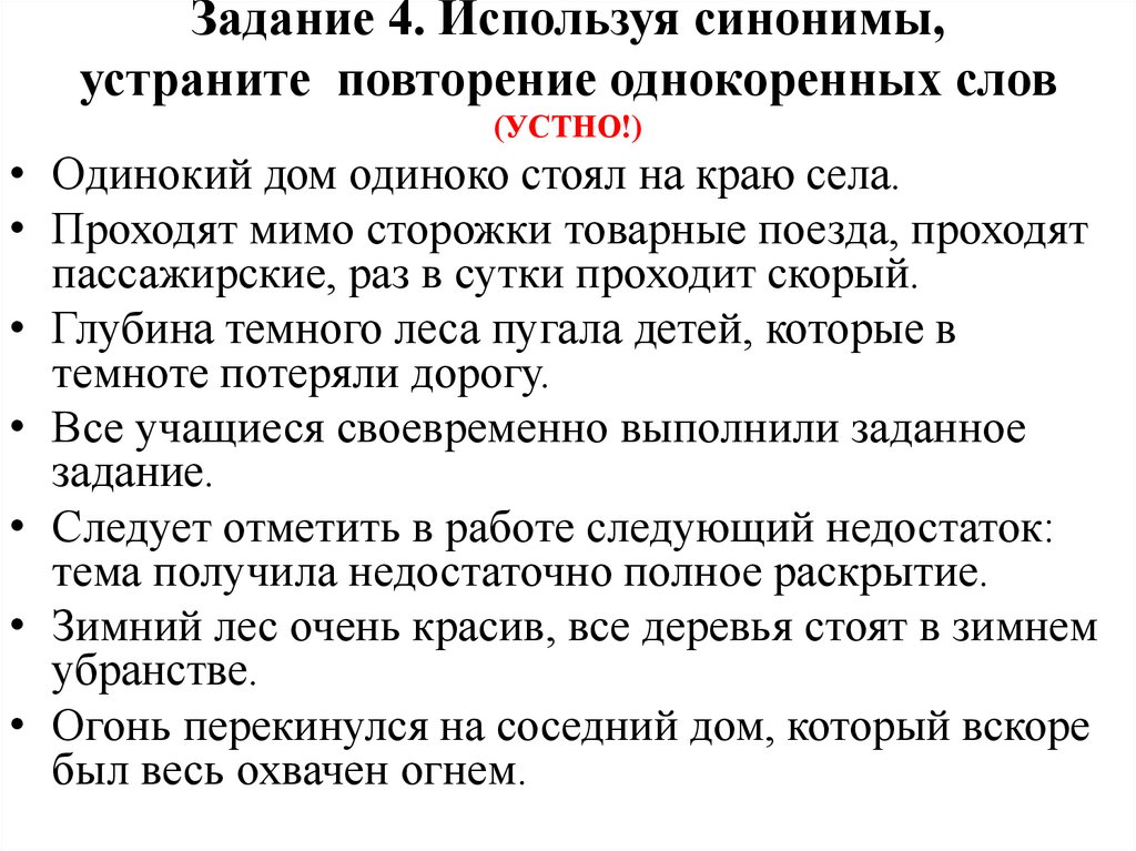 Задание 4. Используя синонимы, устраните  повторение однокоренных слов (УСТНО!)