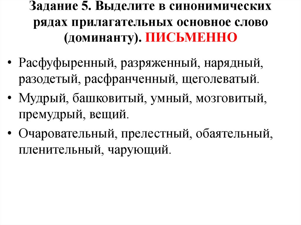Задание 5. Выделите в синонимических рядах прилагательных основное слово (доминанту). ПИСЬМЕННО