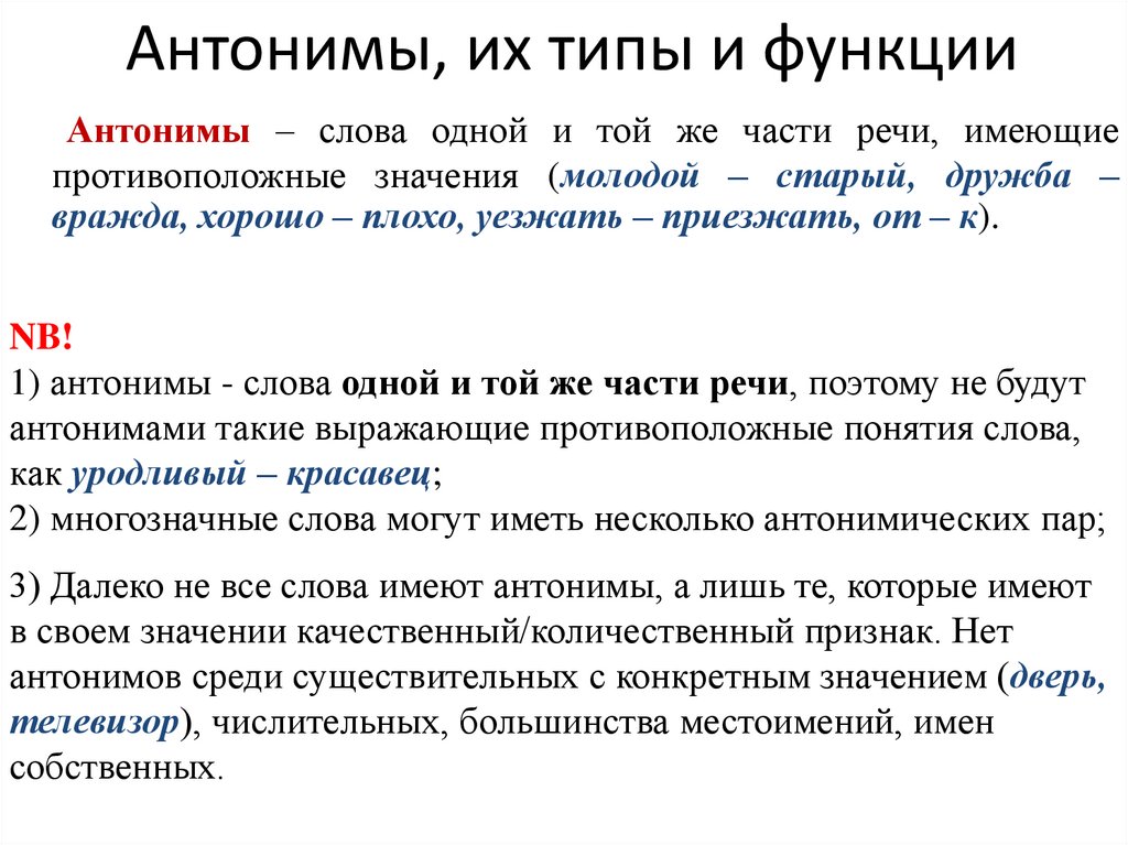 Антонимы, их типы и функции