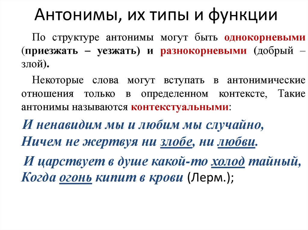 Антонимы, их типы и функции