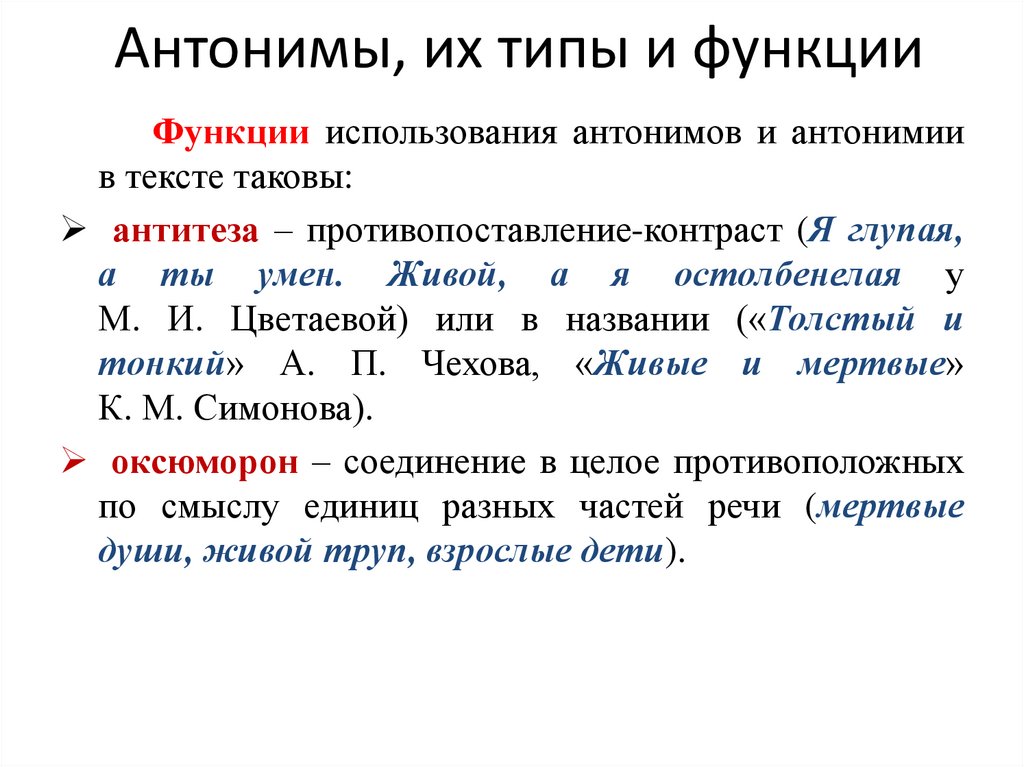 Антонимы, их типы и функции