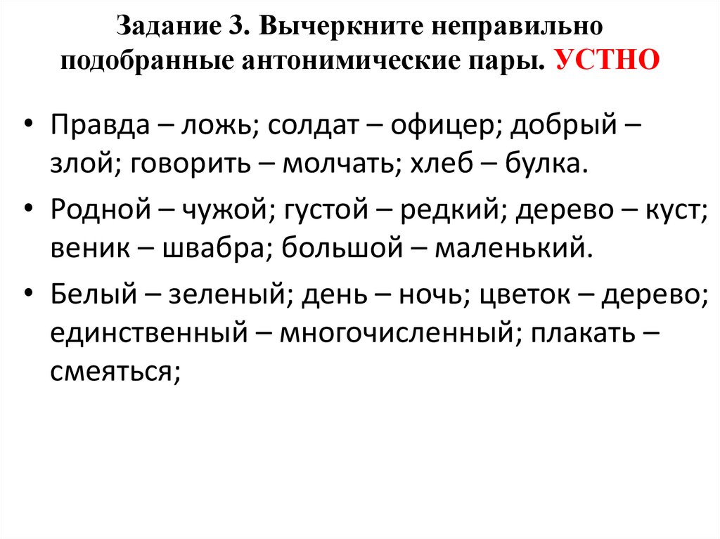 Задание 3. Вычеркните неправильно подобранные антонимические пары. УСТНО