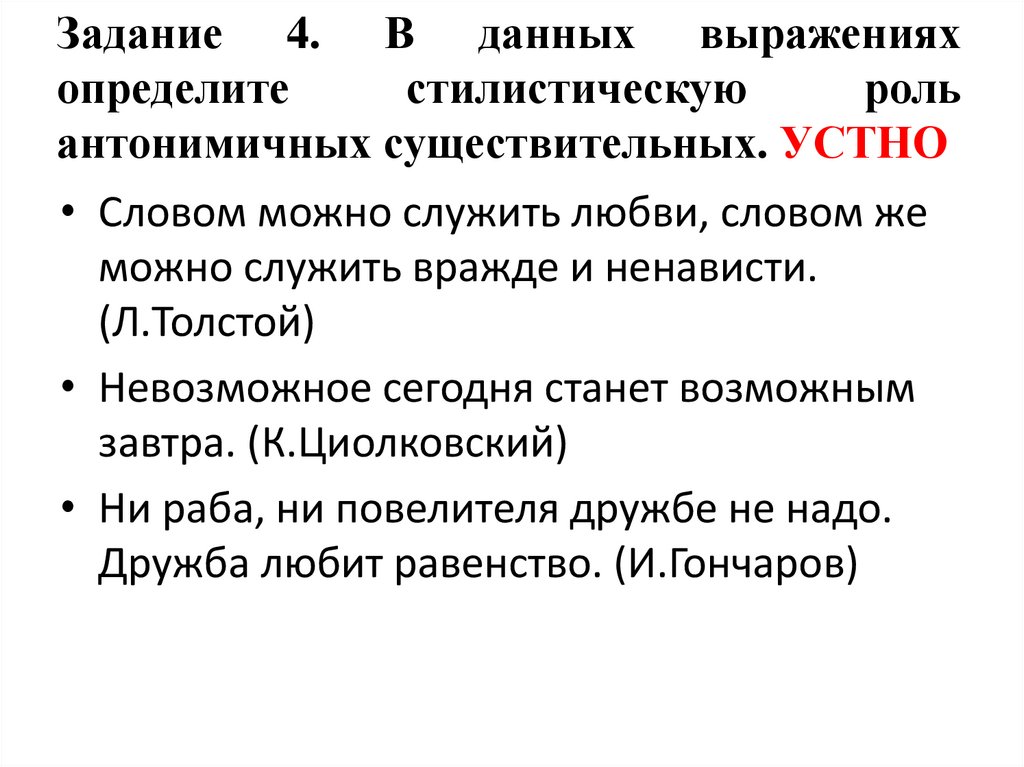 Задание 4. В данных выражениях определите стилистическую роль антонимичных существительных. УСТНО