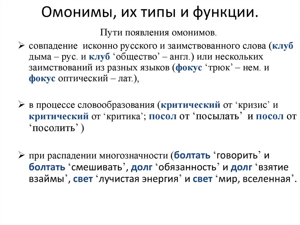 Омонимы, их типы и функции.