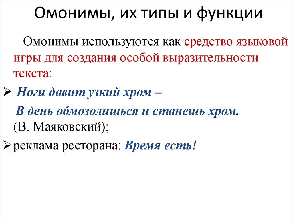 Омонимы, их типы и функции