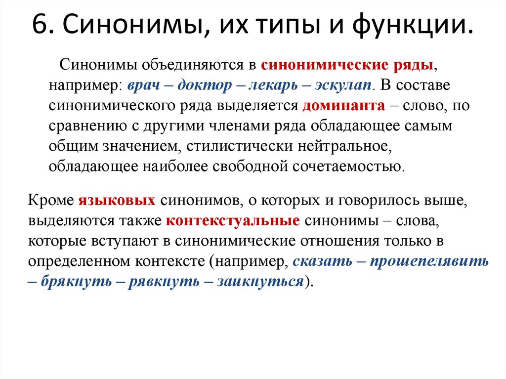 6. Синонимы, их типы и функции.