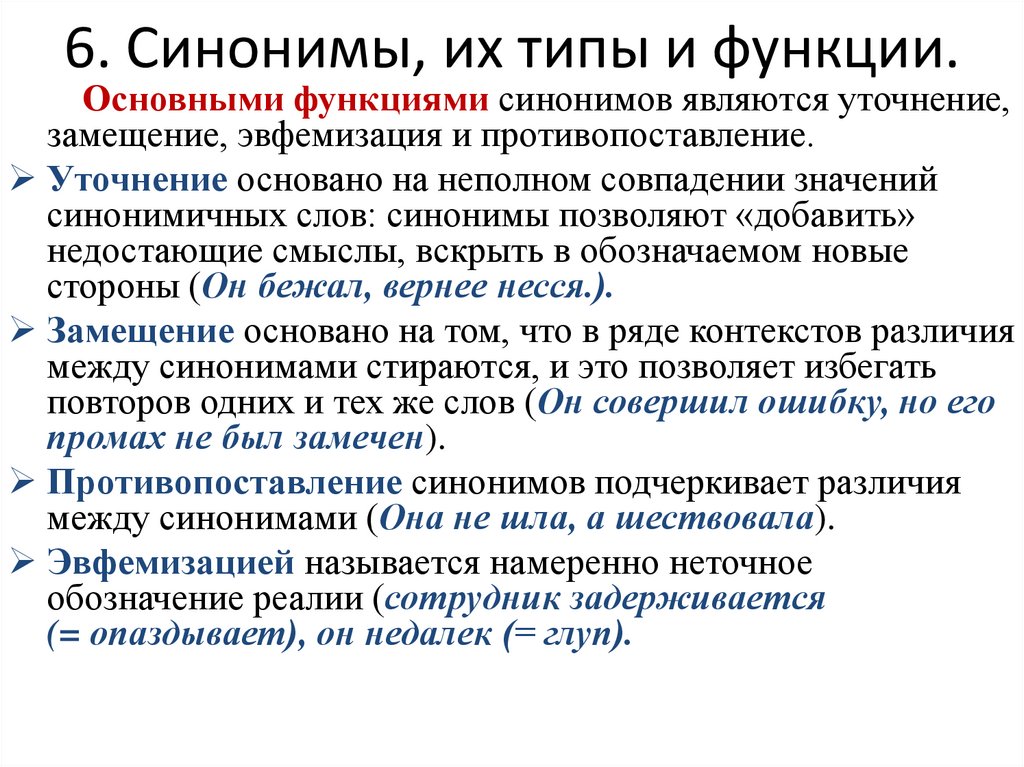 6. Синонимы, их типы и функции.