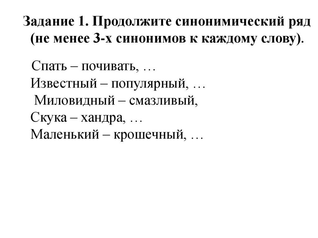 Задание 1. Продолжите синонимический ряд (не менее 3-х синонимов к каждому слову).
