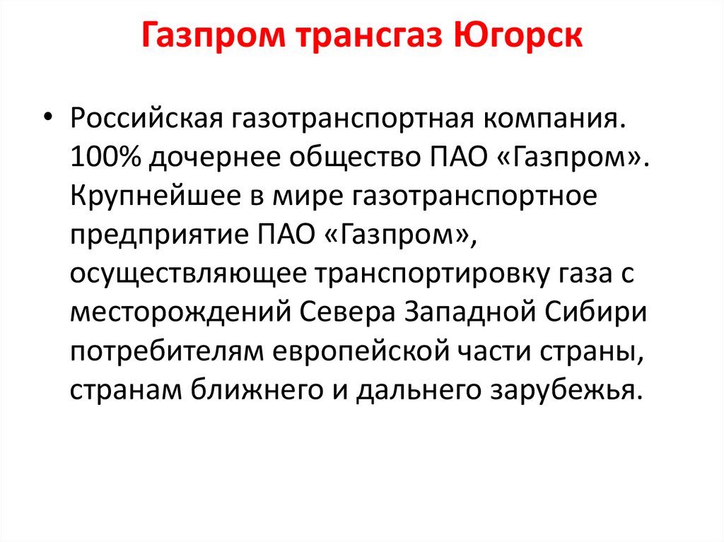Газпром трансгаз Югорск