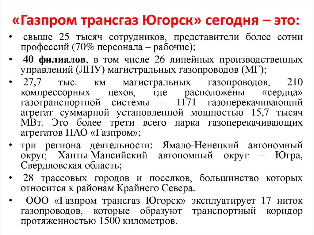 «Газпром трансгаз Югорск» сегодня – это: