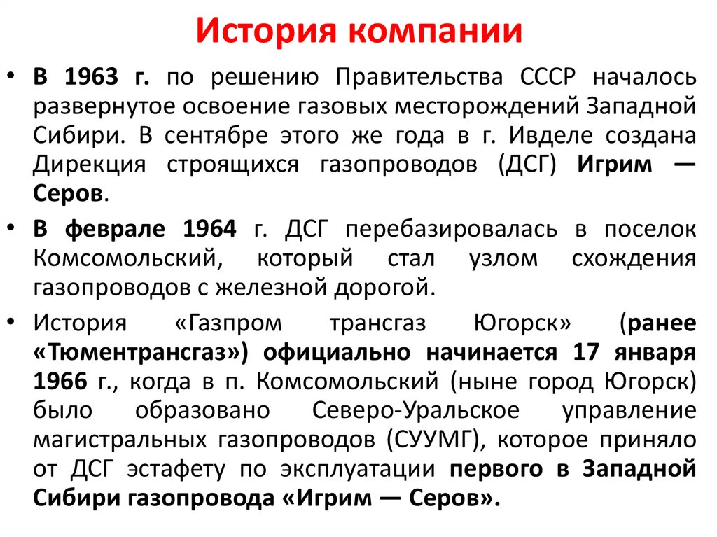 История компании