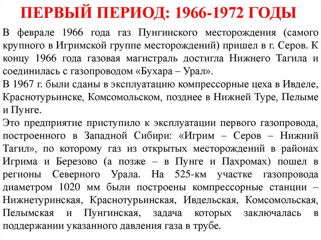 ПЕРВЫЙ ПЕРИОД: 1966-1972 ГОДЫ 