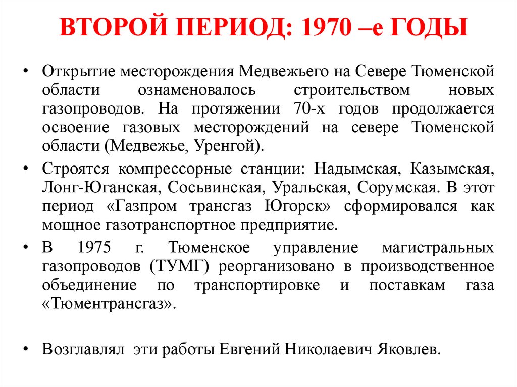 ВТОРОЙ ПЕРИОД: 1970 –е ГОДЫ