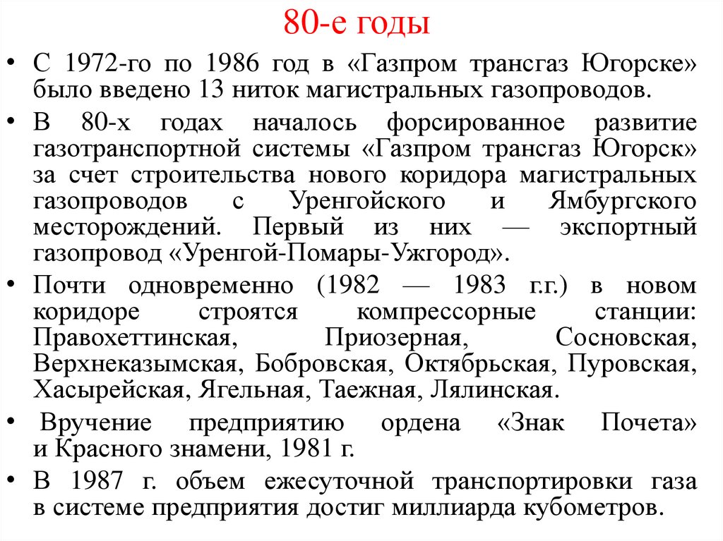 80-е годы