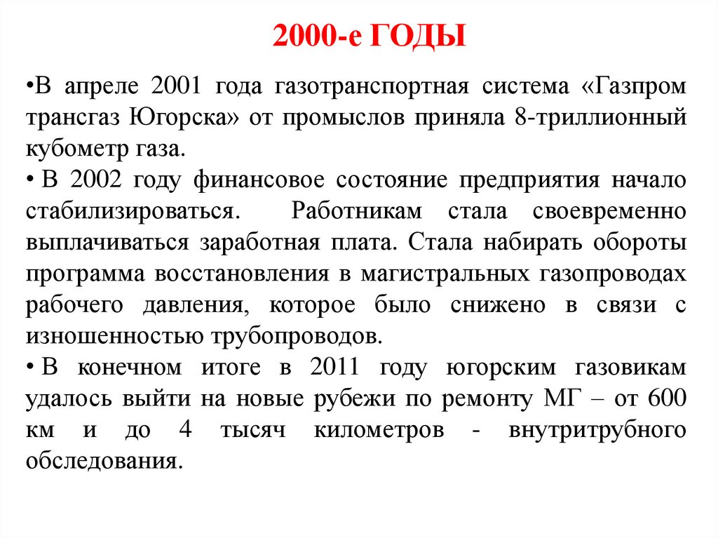 2000-е ГОДЫ