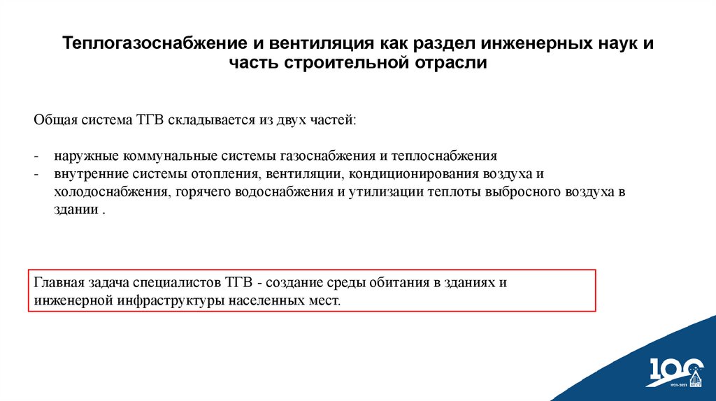 Теплогазоснабжение и вентиляция как раздел инженерных наук и часть строительной отрасли