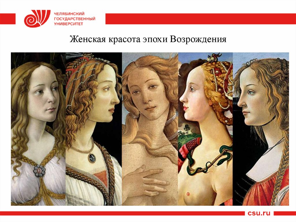 Женская красота эпохи Возрождения