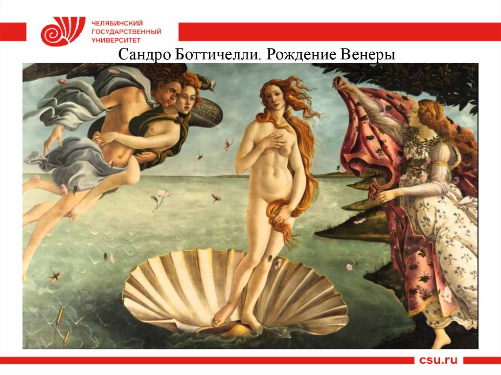 Сандро Боттичелли. Рождение Венеры