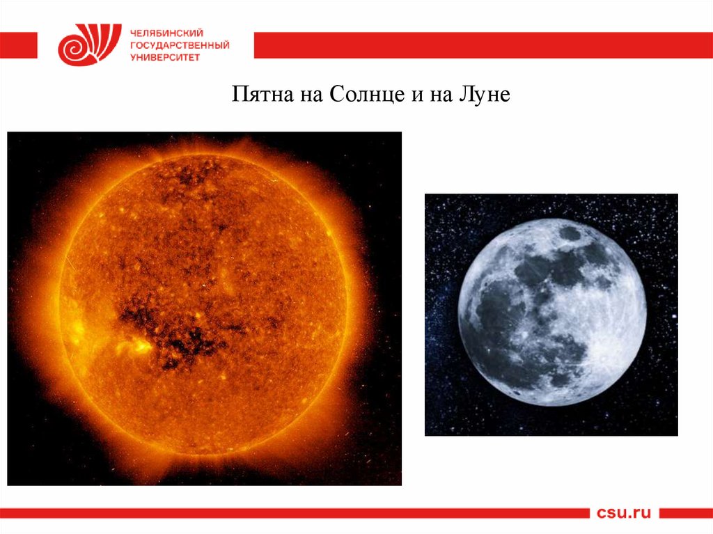 Пятна на Солнце и на Луне