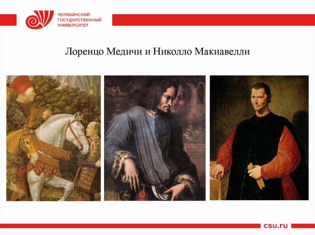 Лоренцо Медичи и Николло Макиавелли