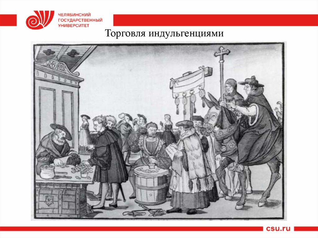 Торговля индульгенциями