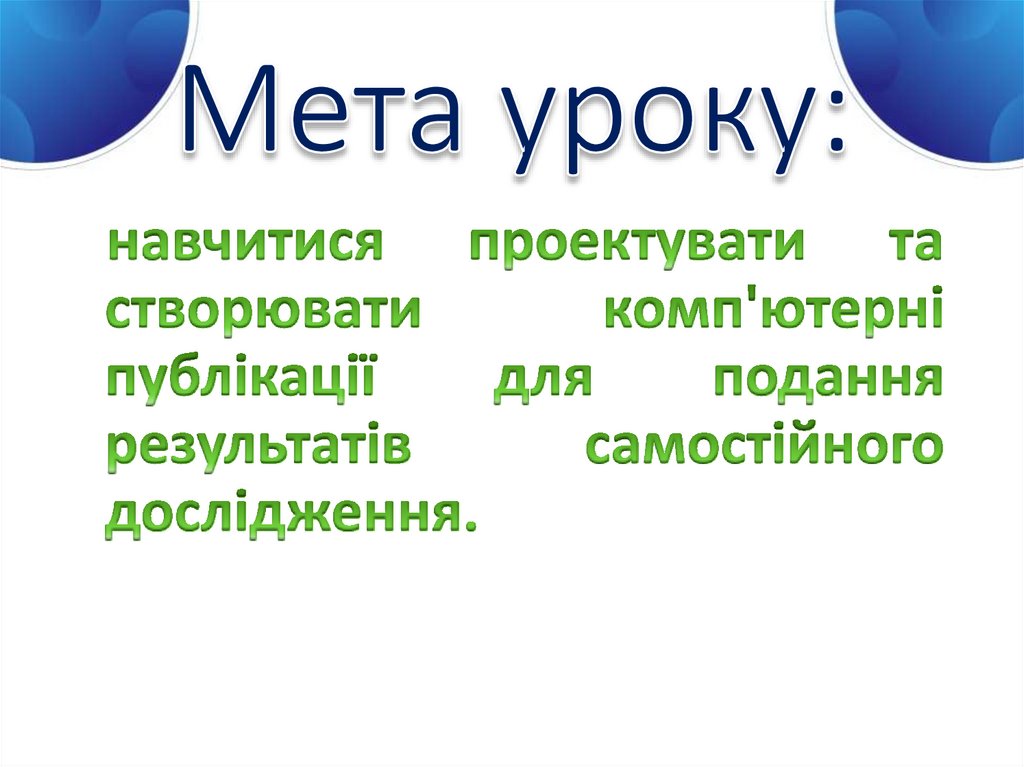 Мета уроку: