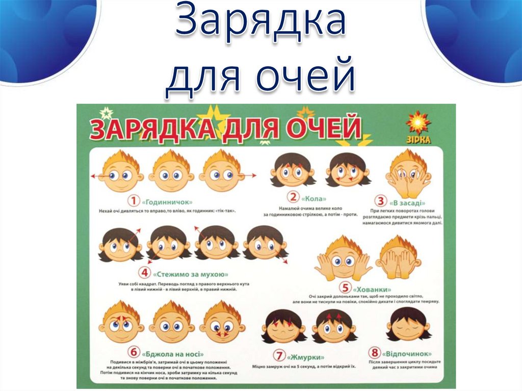 Зарядка для очей