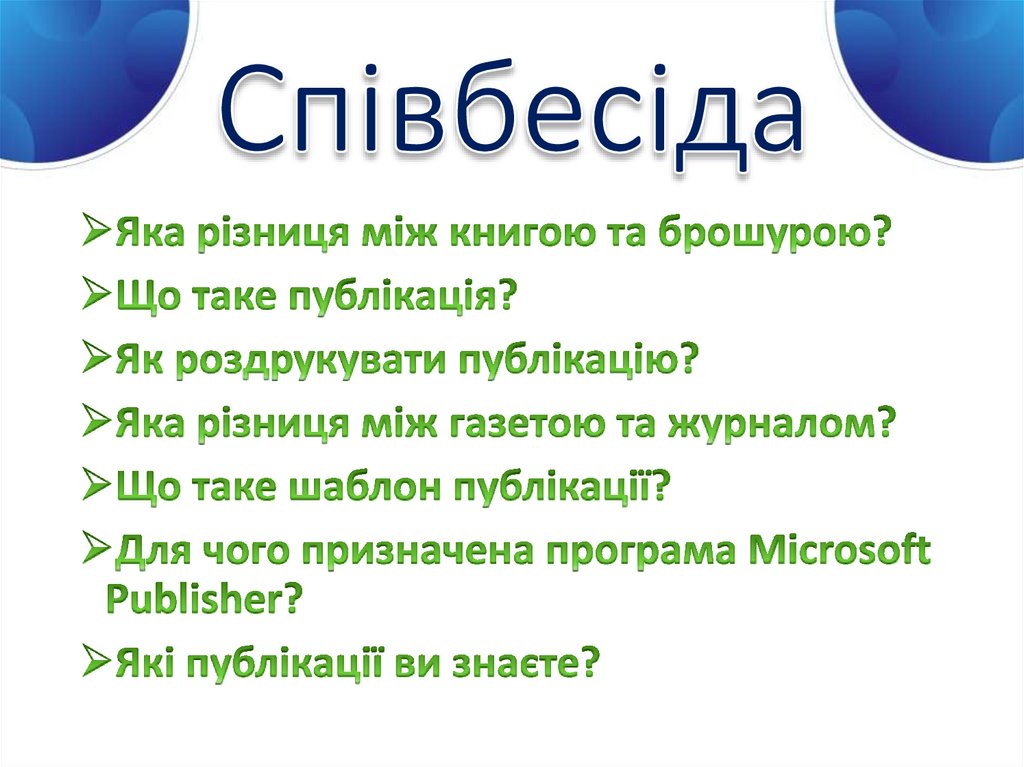 Співбесіда