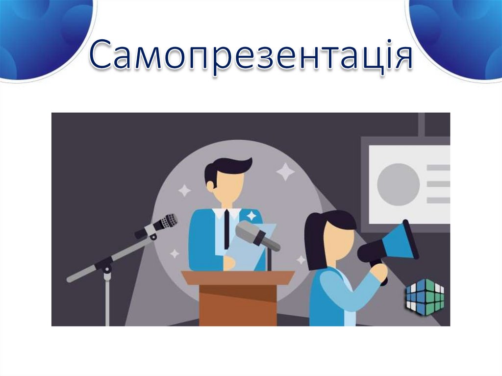 Самопрезентація
