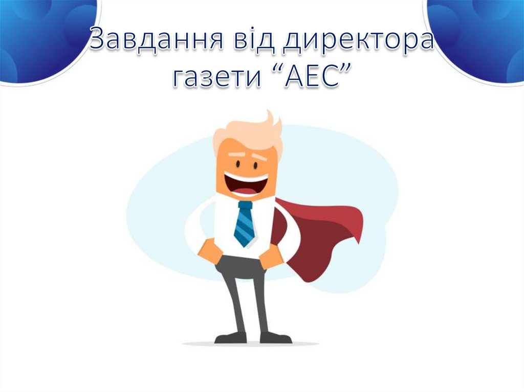 Завдання від директора газети “АЕС”