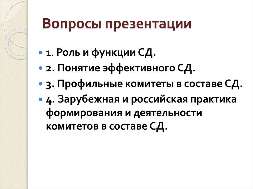 Вопросы презентации