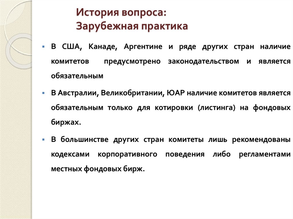 История вопроса: Зарубежная практика