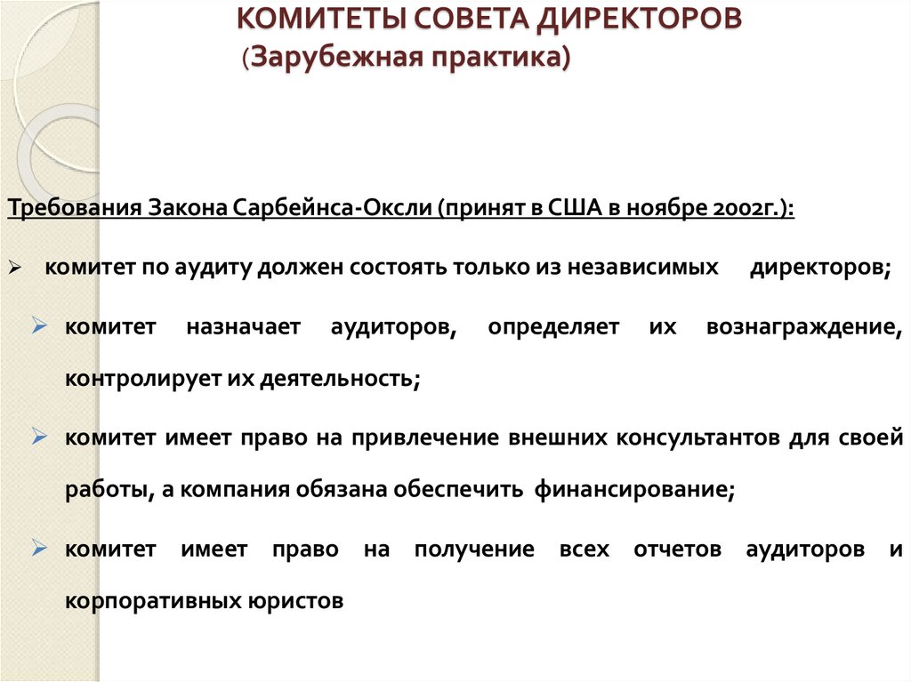КОМИТЕТЫ СОВЕТА ДИРЕКТОРОВ (Зарубежная практика)