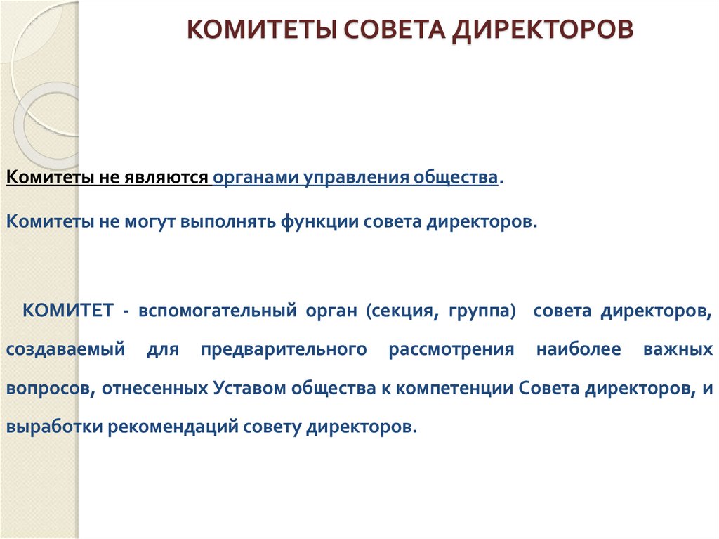 КОМИТЕТЫ СОВЕТА ДИРЕКТОРОВ