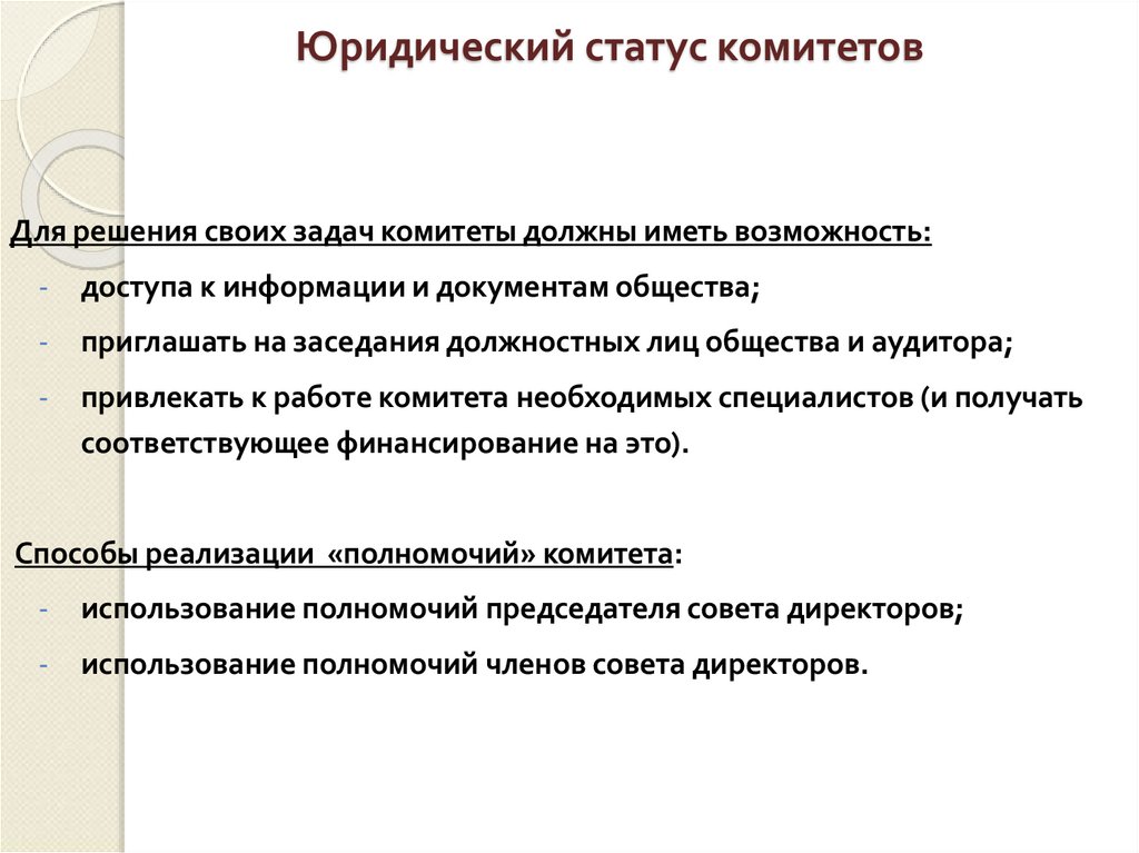 Юридический статус комитетов