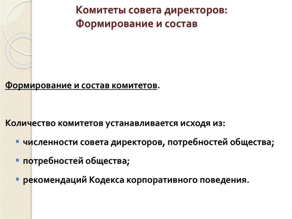 Комитеты совета директоров: Формирование и состав