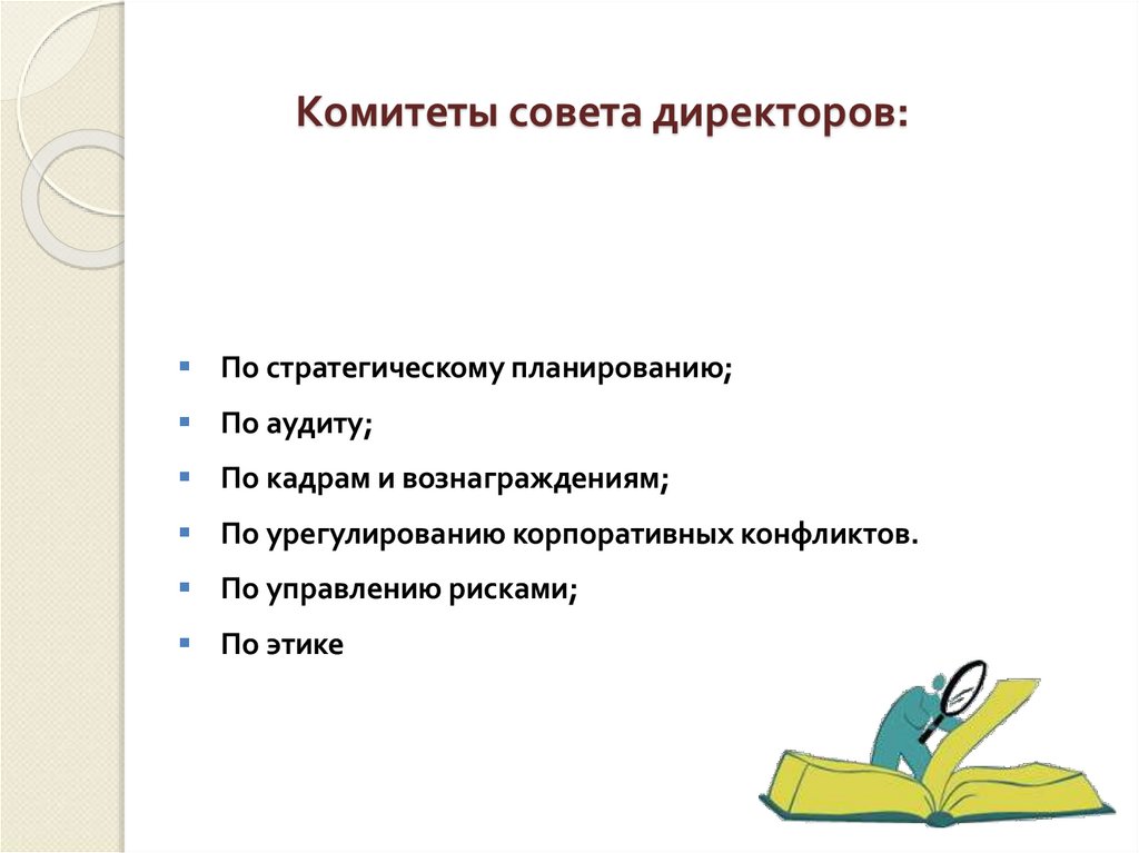 Комитеты совета директоров: