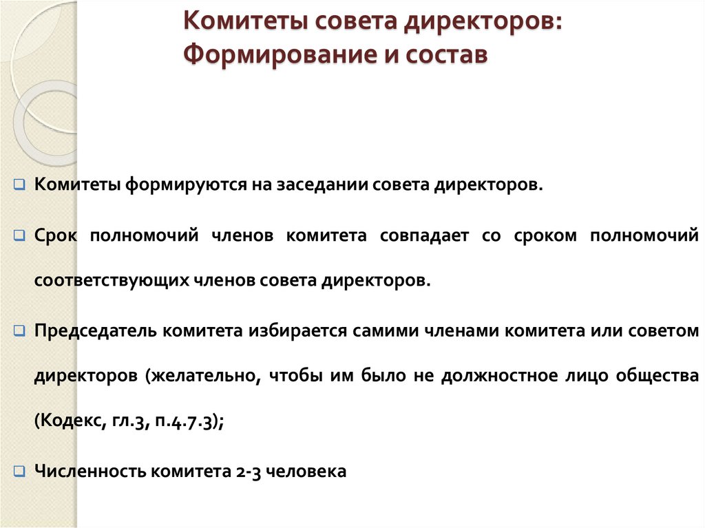 Комитеты совета директоров: Формирование и состав