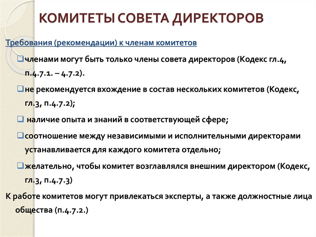КОМИТЕТЫ СОВЕТА ДИРЕКТОРОВ