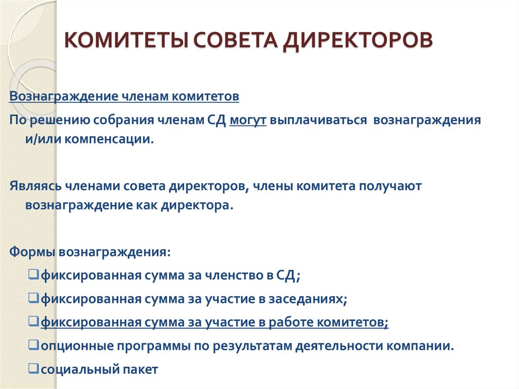 КОМИТЕТЫ СОВЕТА ДИРЕКТОРОВ