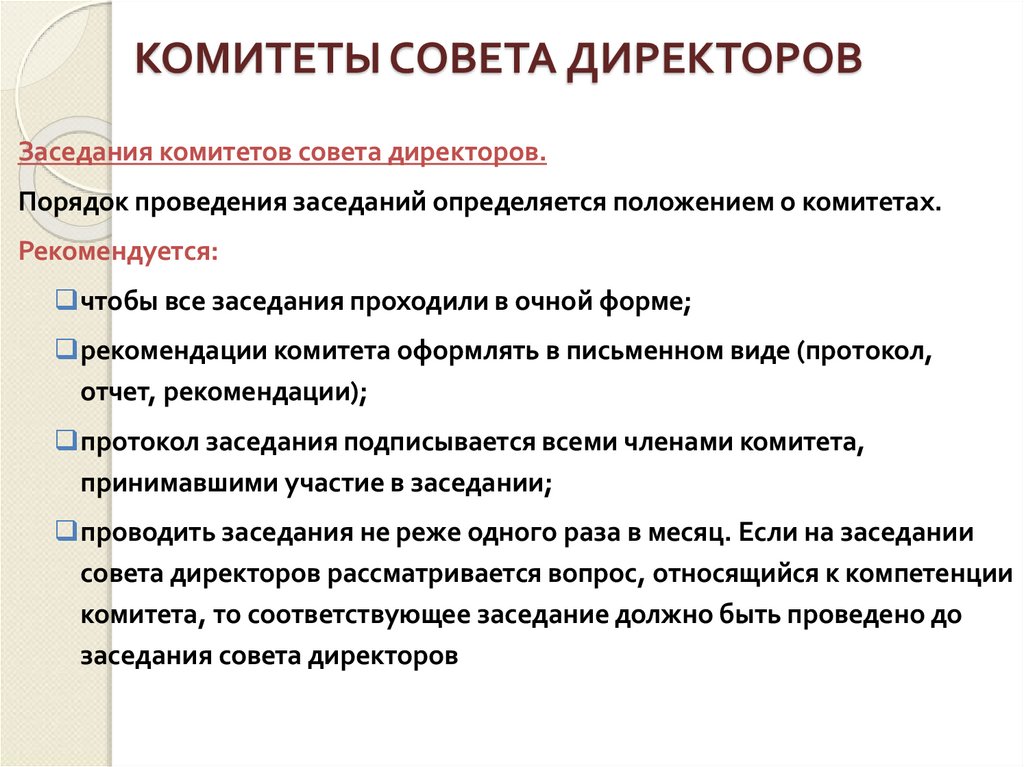 КОМИТЕТЫ СОВЕТА ДИРЕКТОРОВ