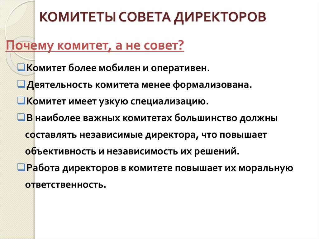 КОМИТЕТЫ СОВЕТА ДИРЕКТОРОВ