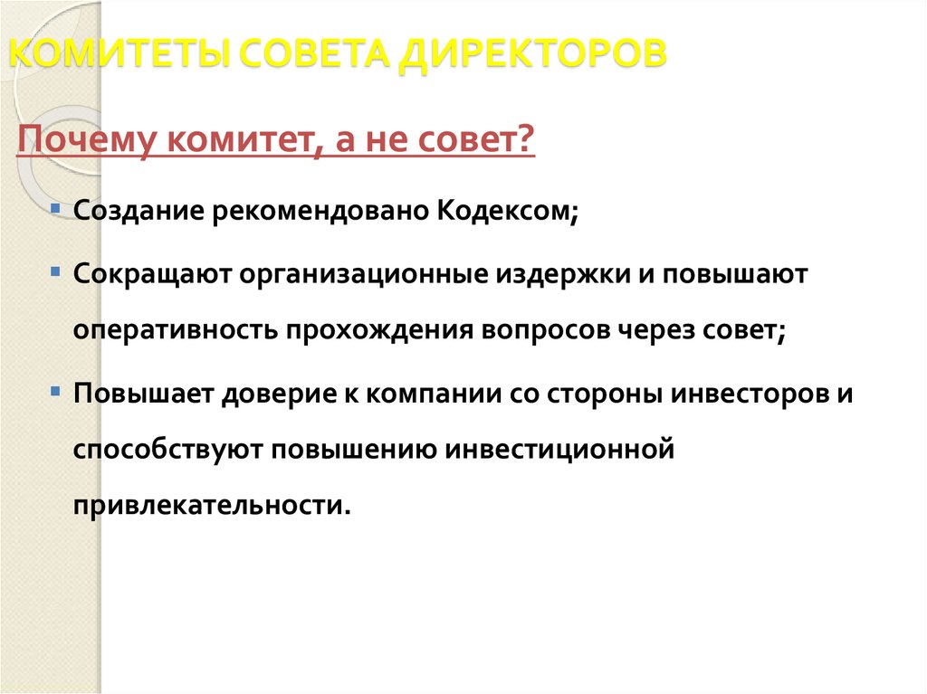 КОМИТЕТЫ СОВЕТА ДИРЕКТОРОВ