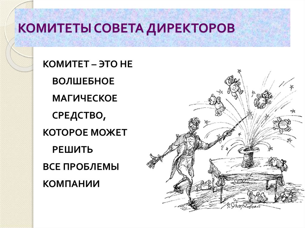 КОМИТЕТЫ СОВЕТА ДИРЕКТОРОВ