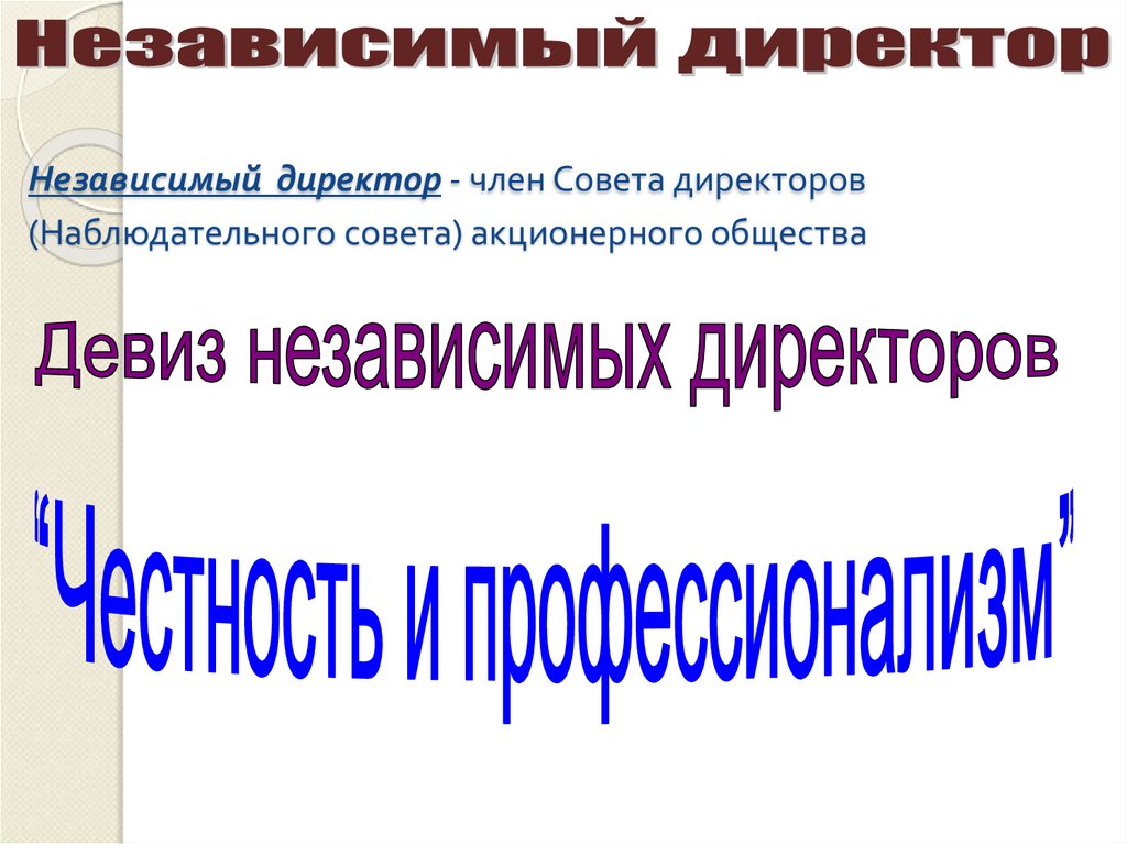 Независимый директор - член Совета директоров (Наблюдательного совета) акционерного общества